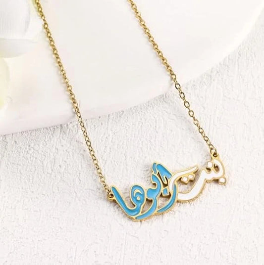 قلادة اسم عربي للنساء - مطلية بالذهب مع لمسة من الفيروز