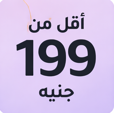 أقل من 199 جنيه