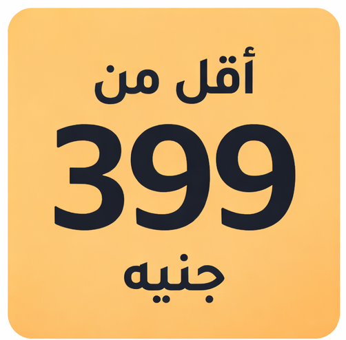 أقل من 399 جنيه