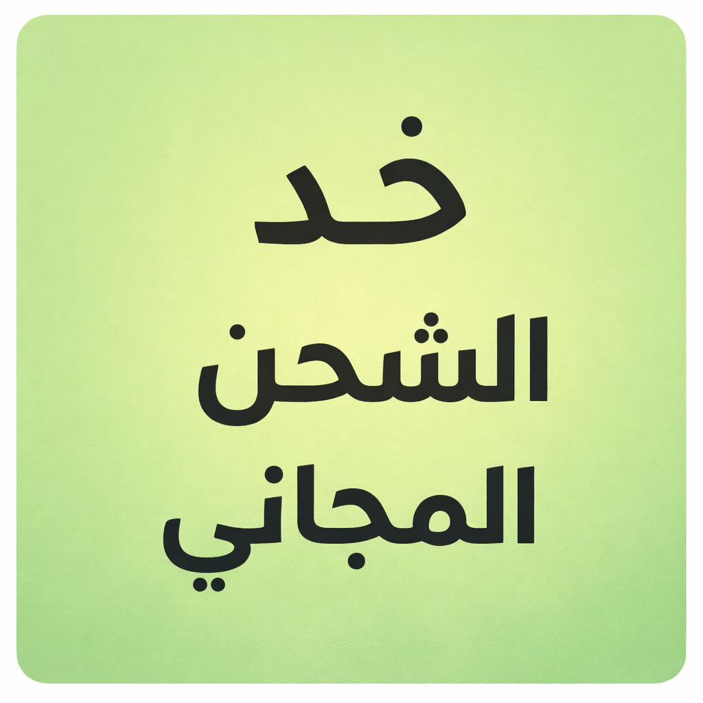 تسوق مع شحن مجاني